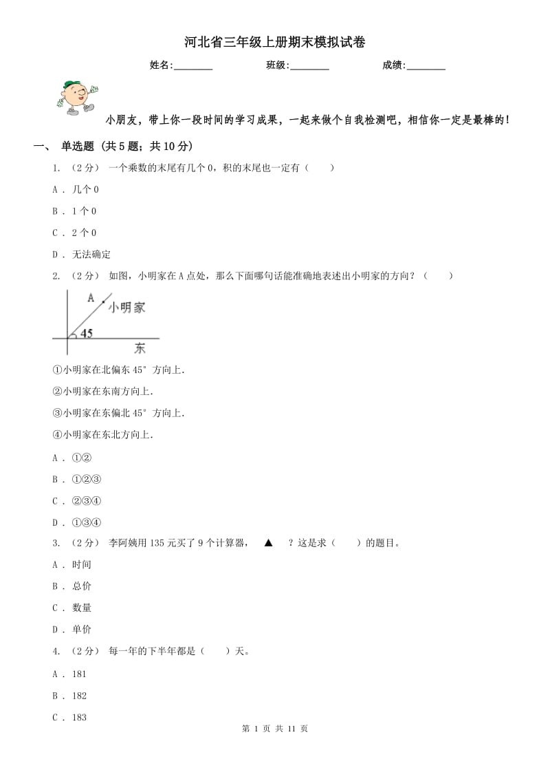 河北省三年级上册期末模拟试卷_第1页