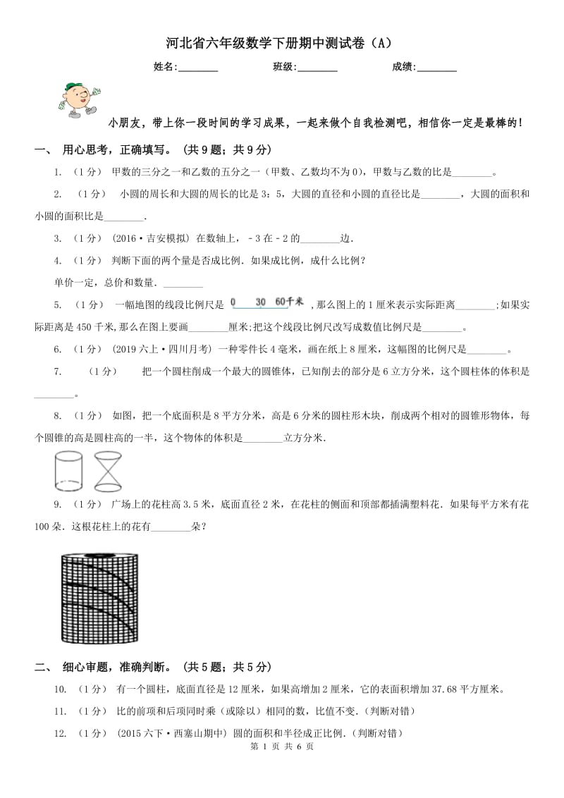 河北省六年级数学下册期中测试卷（A）_第1页