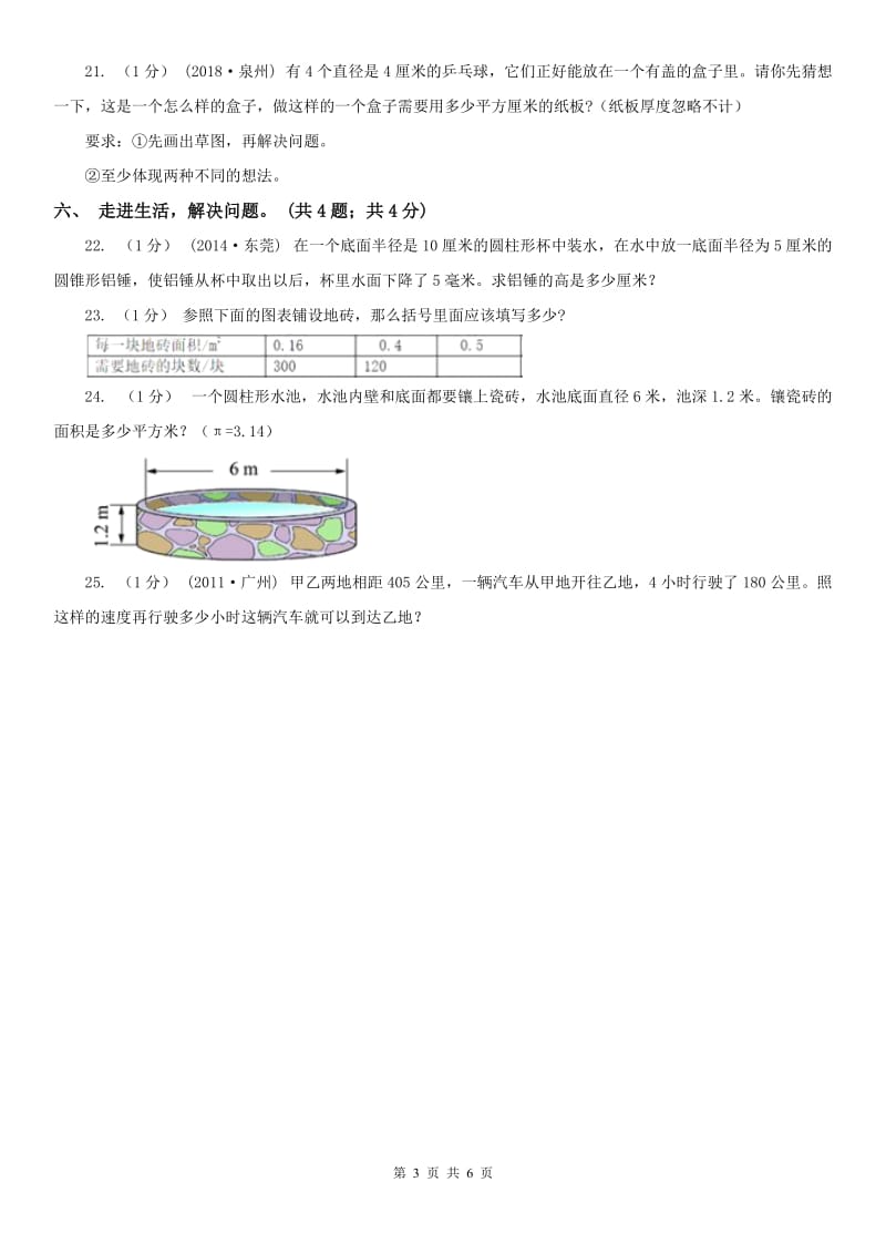 河北省六年级数学下册期中测试卷（A）_第3页