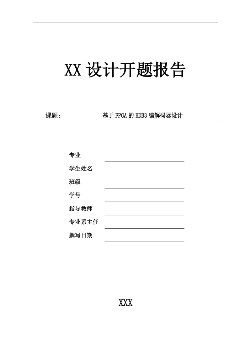 基于FPGA的HDB3编解码器设计开题报告_第1页