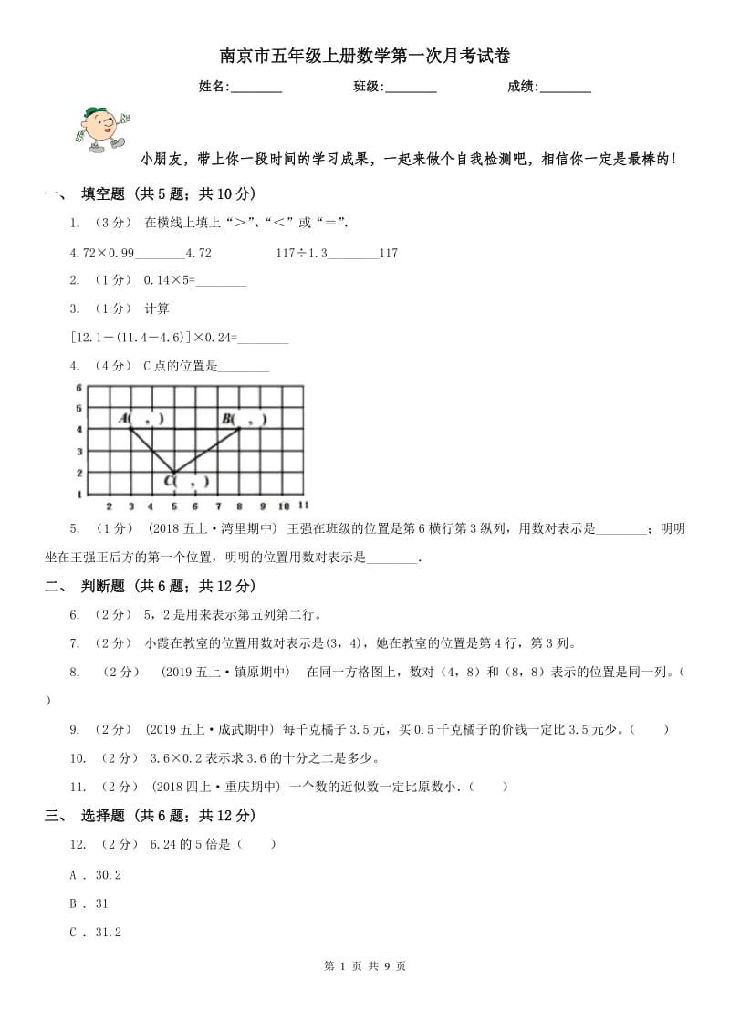 南京市五年级上册数学第一次月考试卷（模拟）_第1页