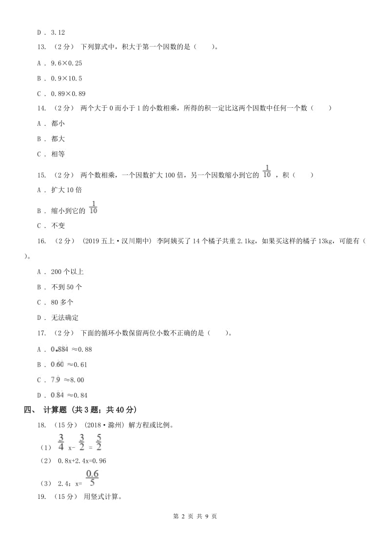 南京市五年级上册数学第一次月考试卷（模拟）_第2页