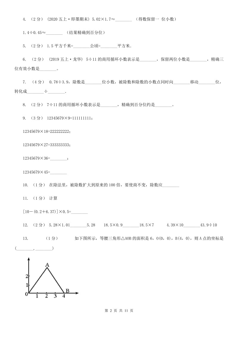 广西壮族自治区2019-2020学年五年级上册数学期中试卷D卷_第2页