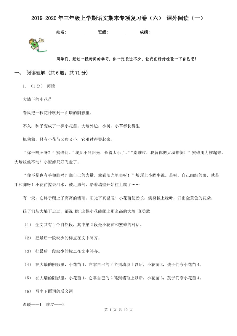 2019-2020年三年级上学期语文期末专项复习卷（六） 课外阅读（一）_第1页