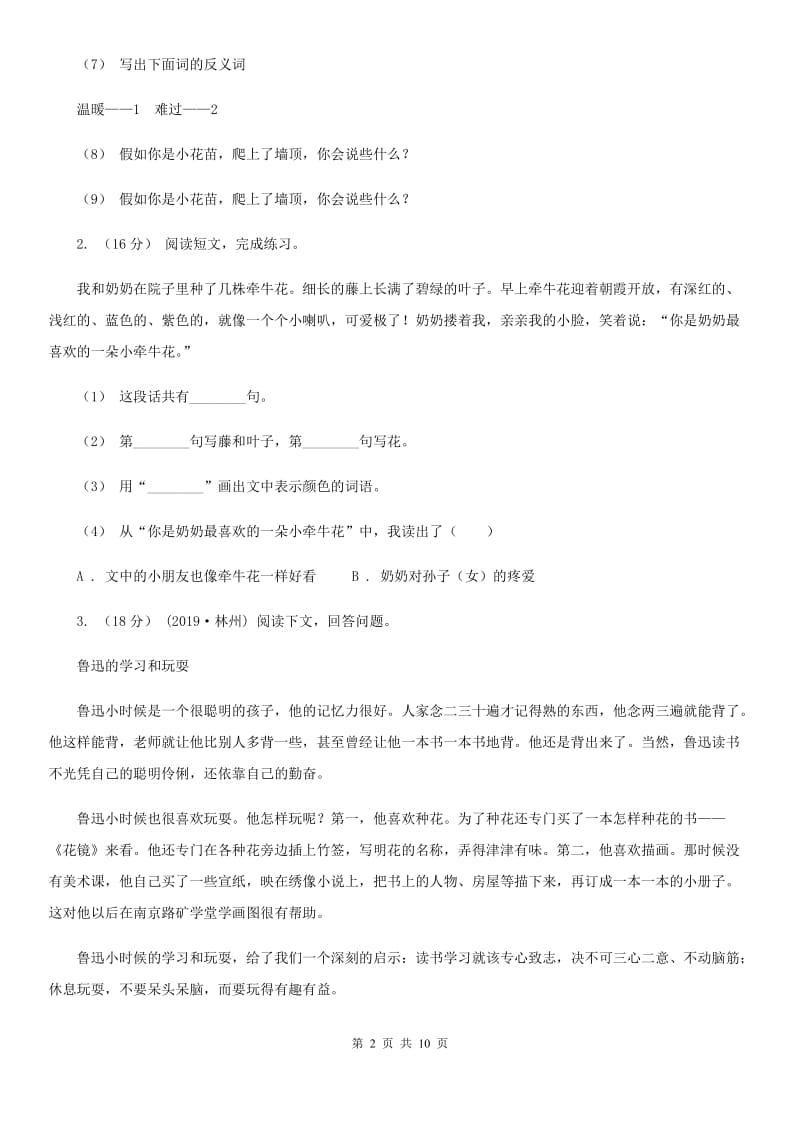 2019-2020年三年级上学期语文期末专项复习卷（六） 课外阅读（一）_第2页