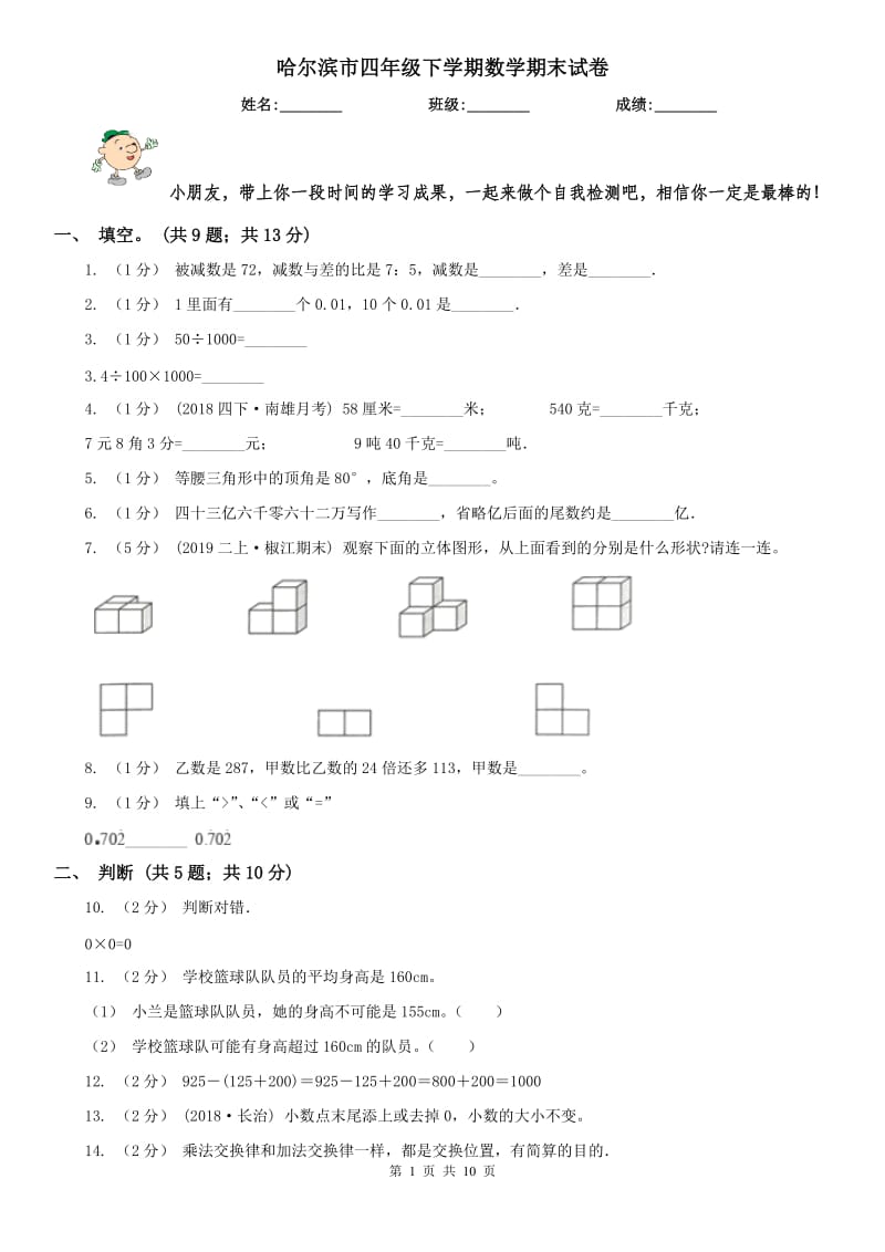 哈尔滨市四年级下学期数学期末试卷新版_第1页