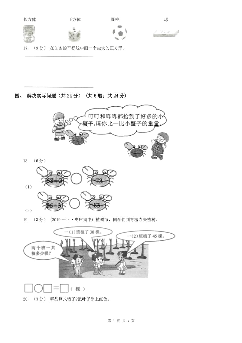 河南省一年级下册数学开学考试试卷_第3页