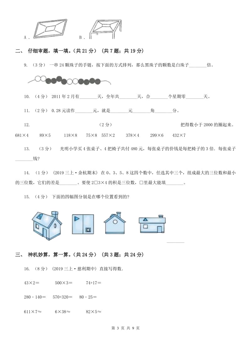 银川市2019-2020学年三年级上学期数学期末试卷B卷（模拟）_第3页