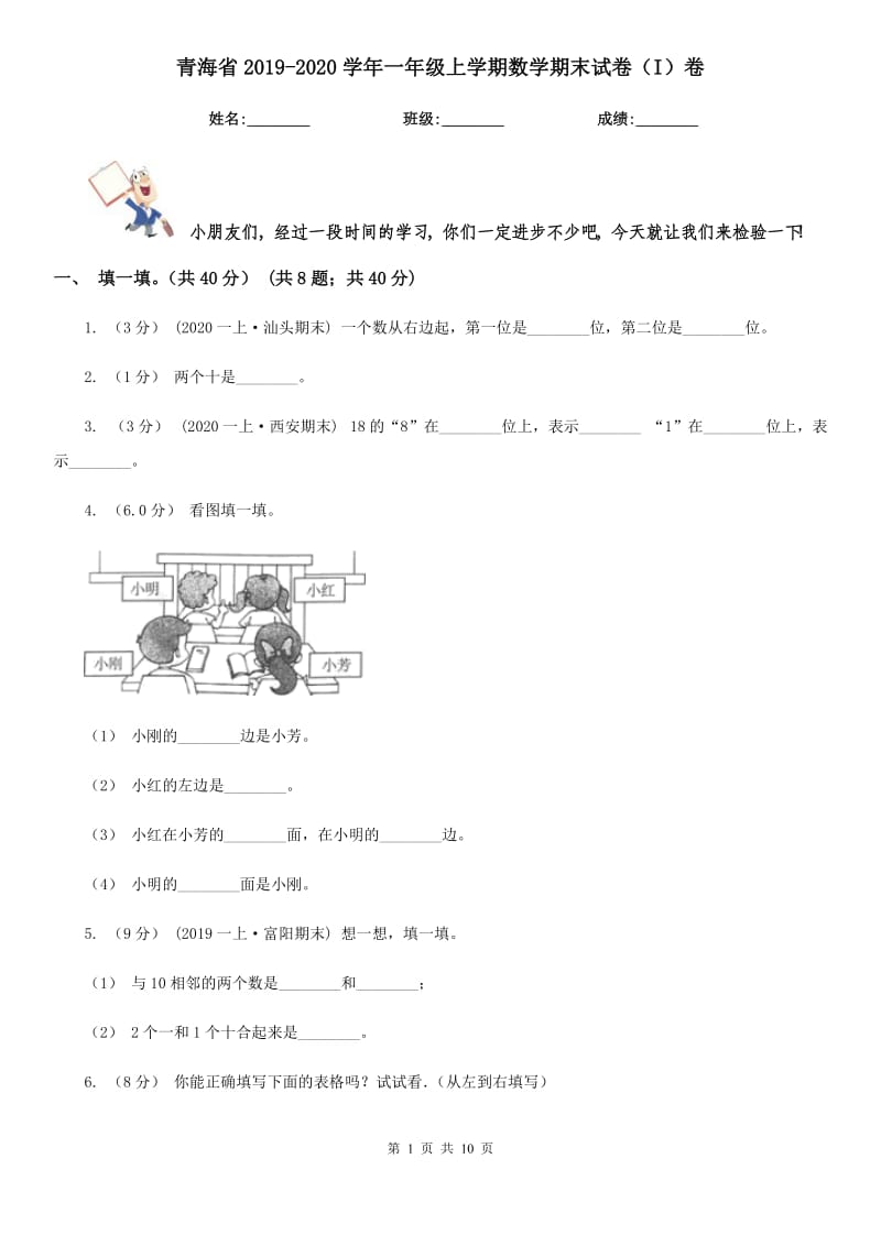 青海省2019-2020学年一年级上学期数学期末试卷（I）卷（模拟）_第1页