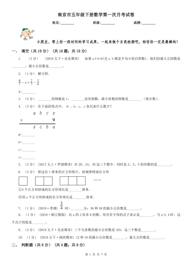 南京市五年级下册数学第一次月考试卷_第1页