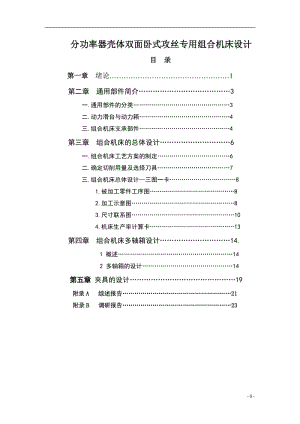 分功率器殼體雙面臥式攻絲專用組合機(jī)床設(shè)計(jì)說(shuō)明書(shū)