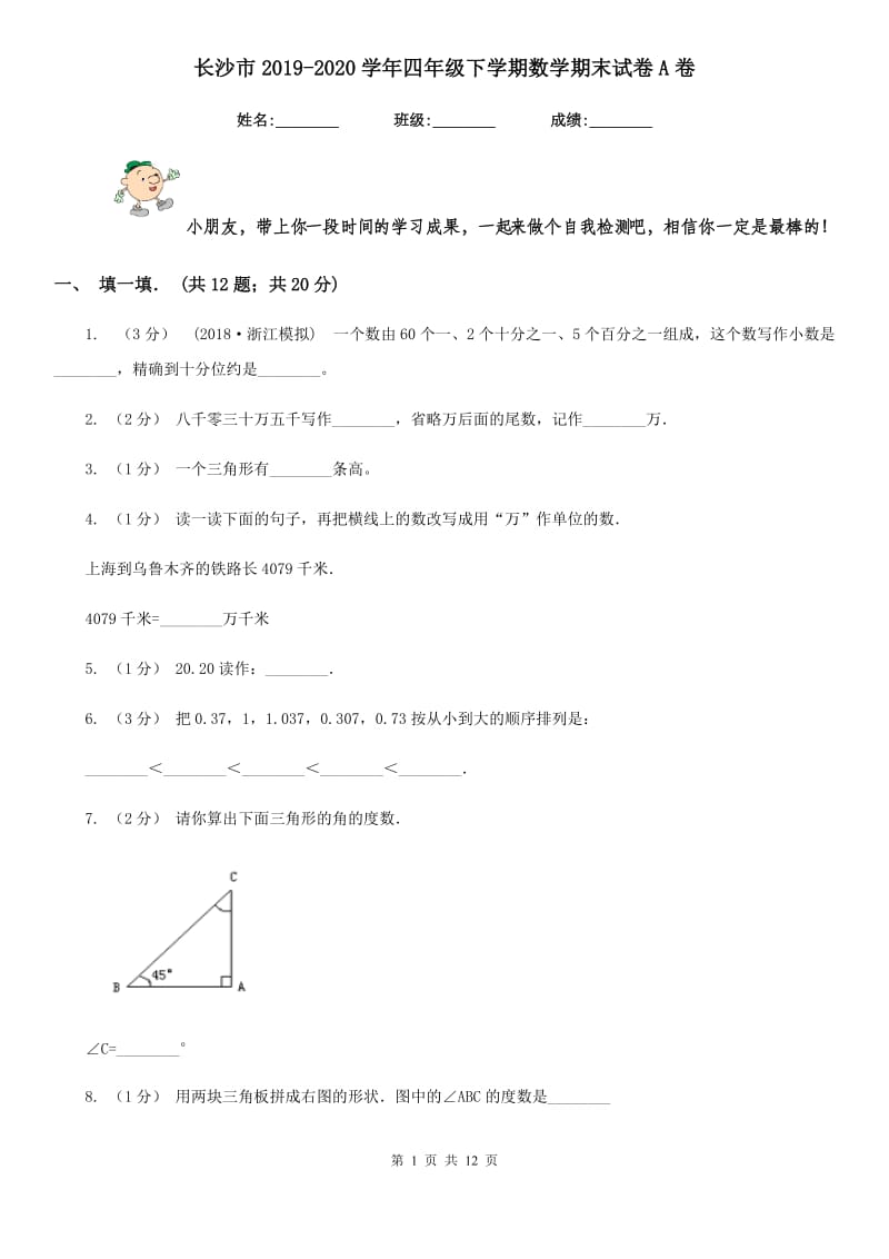 长沙市2019-2020学年四年级下学期数学期末试卷A卷_第1页