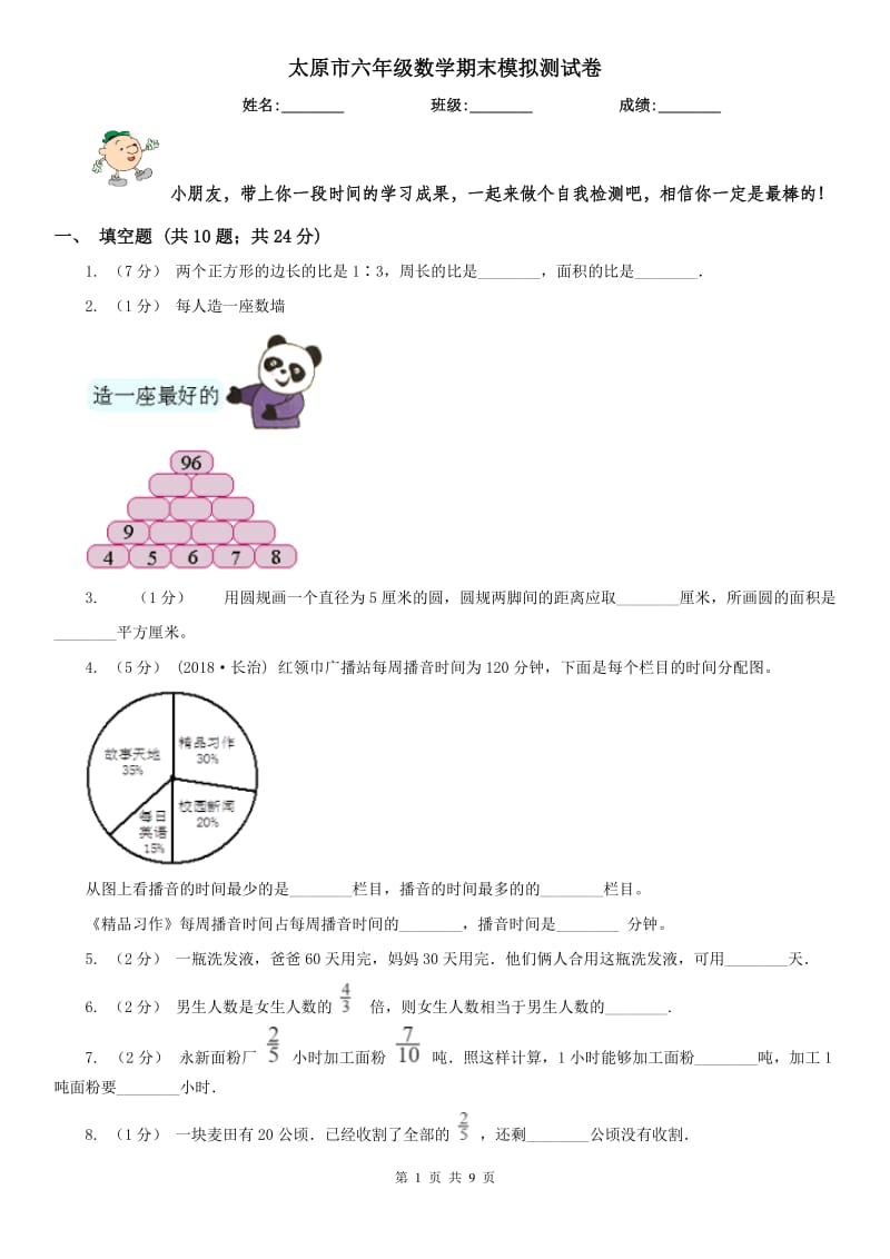 太原市六年级数学期末模拟测试卷（模拟）_第1页