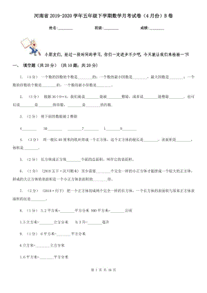 河南省2019-2020学年五年级下学期数学月考试卷（4月份）B卷