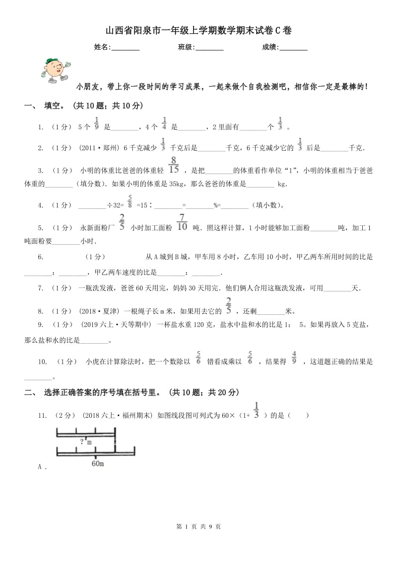 山西省阳泉市一年级上学期数学期末试卷C卷_第1页