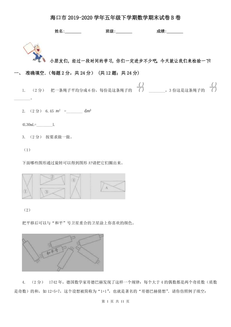 海口市2019-2020学年五年级下学期数学期末试卷B卷_第1页