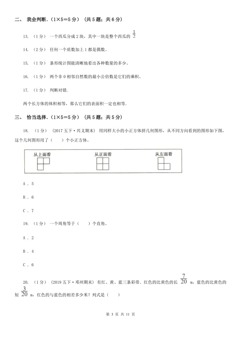 海口市2019-2020学年五年级下学期数学期末试卷B卷_第3页