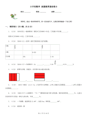 小升初數(shù)學(xué) 真題集萃基礎(chǔ)卷B