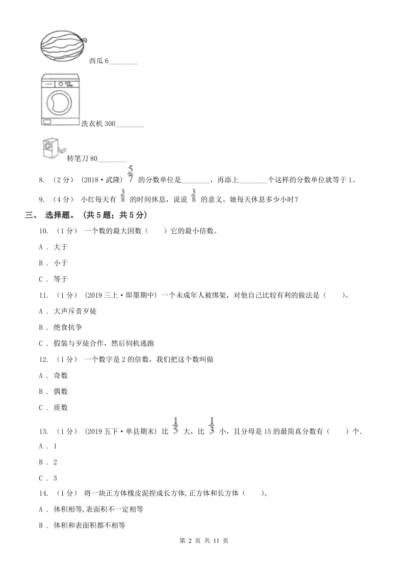 西安市五年级下册数学期末试卷（练习）_第2页