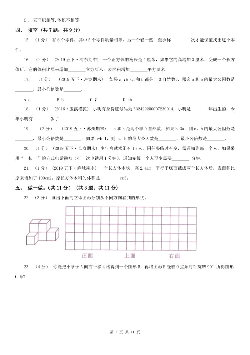 西安市五年级下册数学期末试卷（练习）_第3页