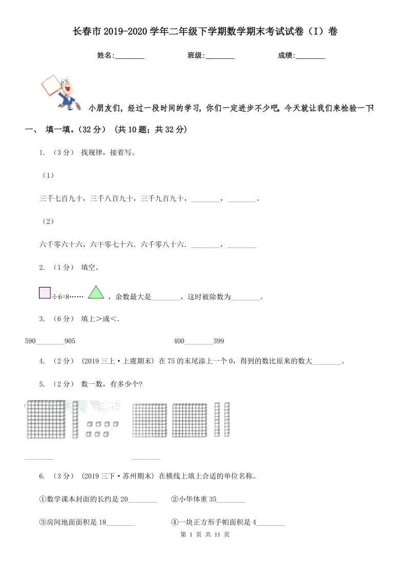 长春市2019-2020学年二年级下学期数学期末考试试卷（I）卷（模拟）_第1页