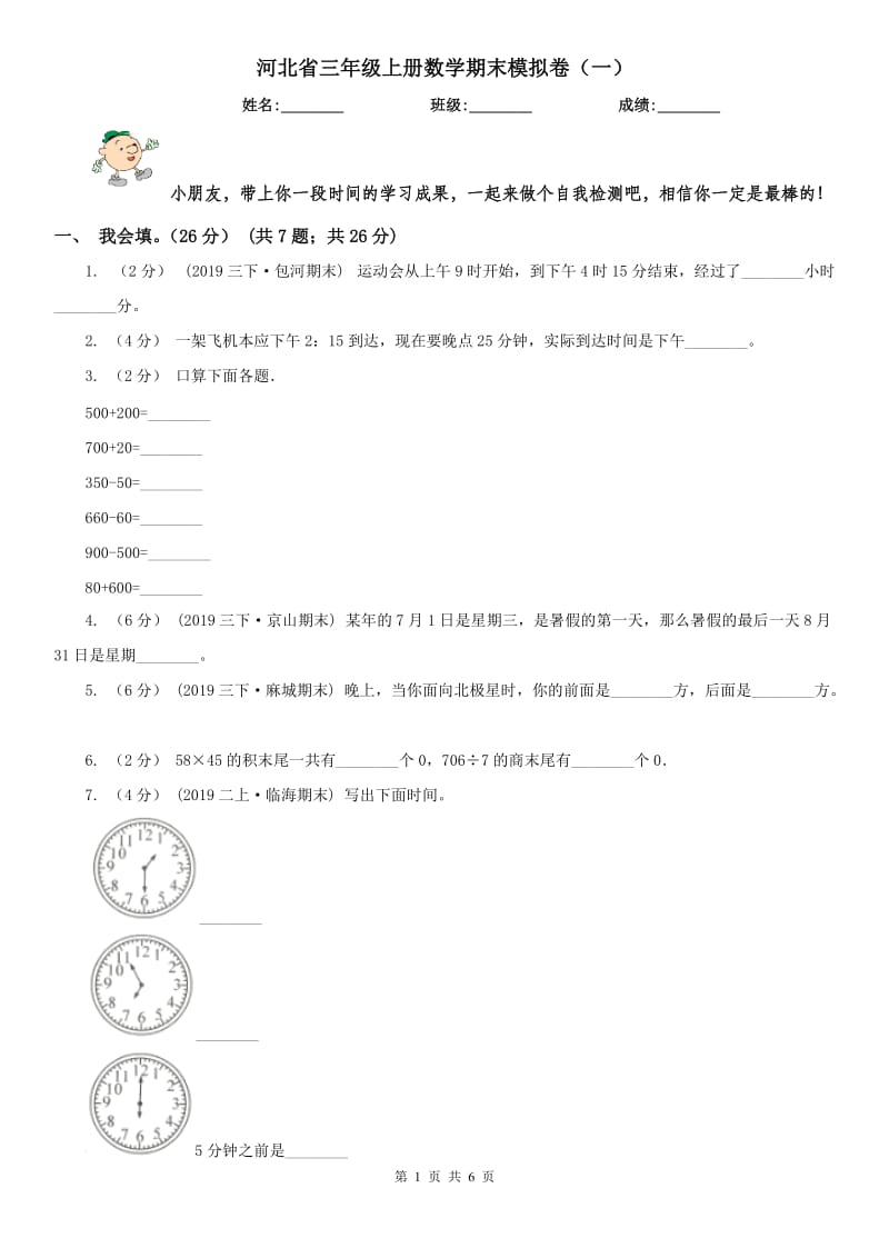 河北省三年级上册数学期末模拟卷（一）_第1页