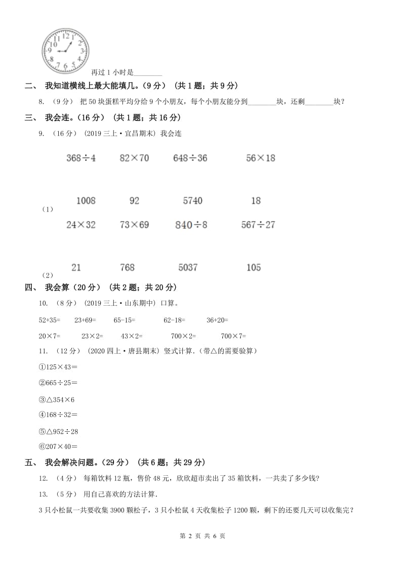 河北省三年级上册数学期末模拟卷（一）_第2页