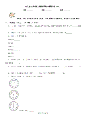 河北省三年級上冊數(shù)學期末模擬卷（一）