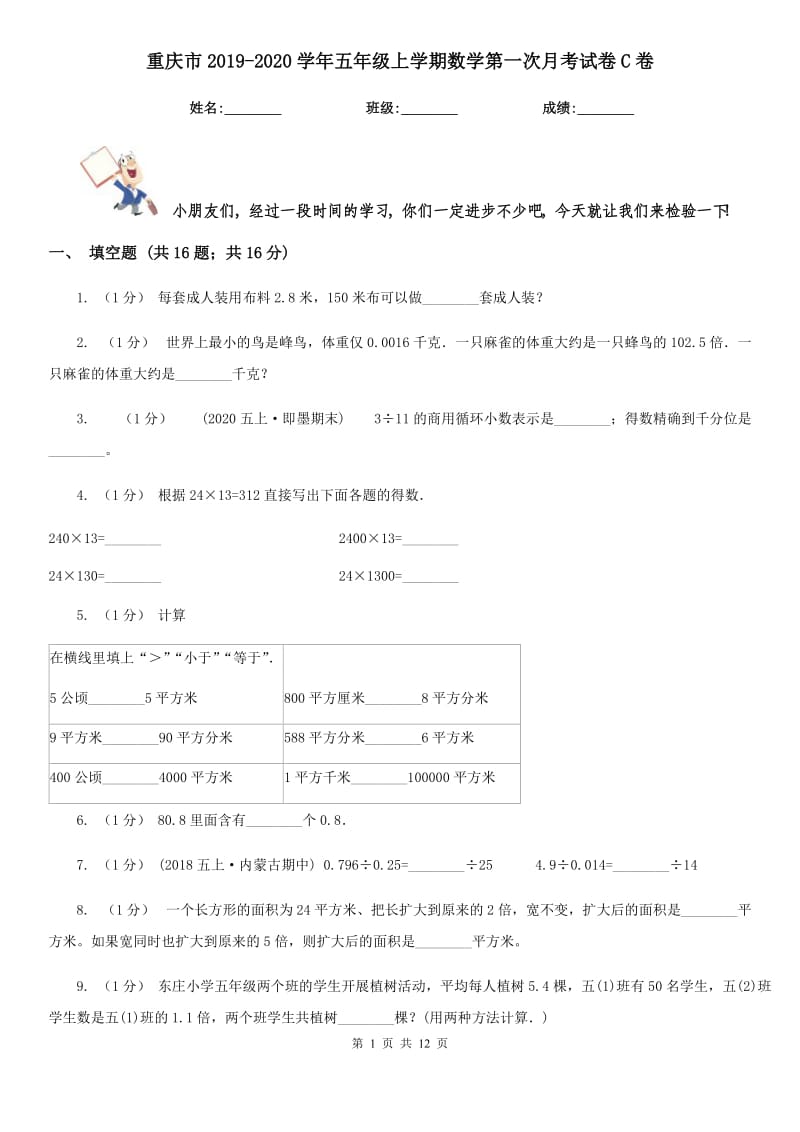 重庆市2019-2020学年五年级上学期数学第一次月考试卷C卷_第1页