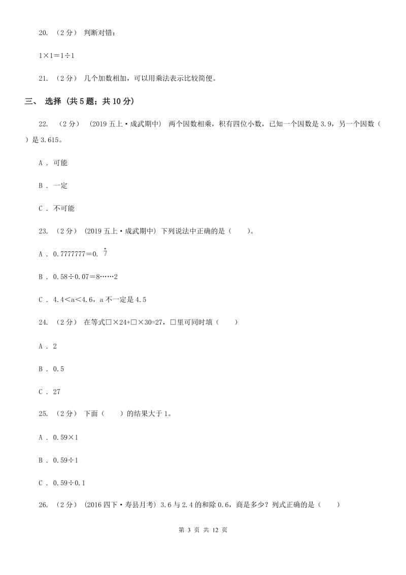 重庆市2019-2020学年五年级上学期数学第一次月考试卷C卷_第3页