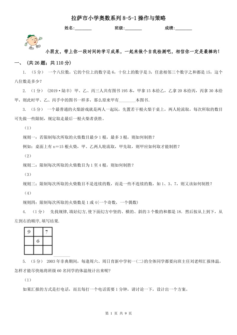 拉萨市小学奥数系列8-5-1操作与策略_第1页