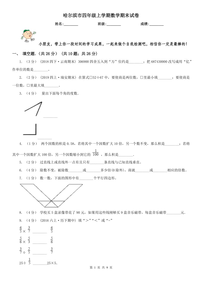 哈尔滨市四年级上学期数学期末试卷(测试)_第1页