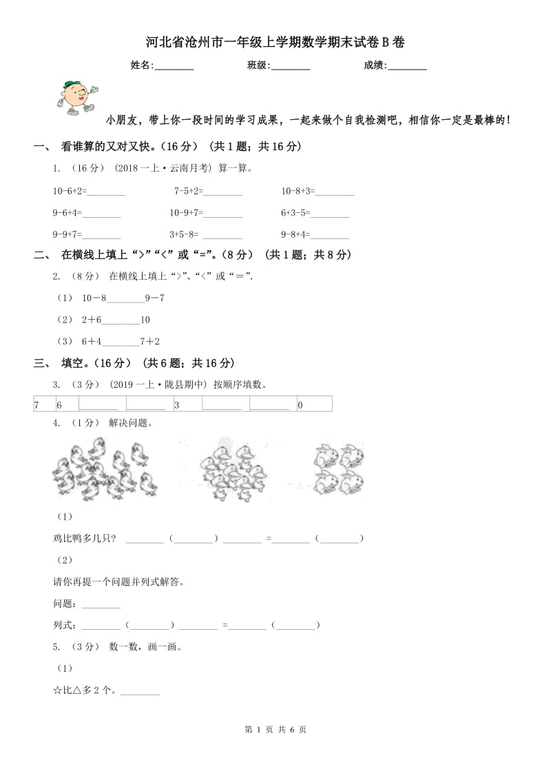 河北省沧州市一年级上学期数学期末试卷B卷_第1页