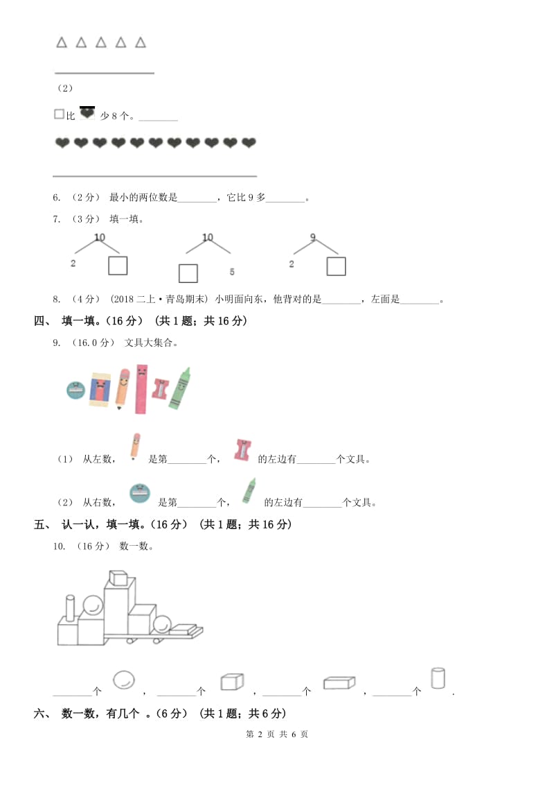 河北省沧州市一年级上学期数学期末试卷B卷_第2页