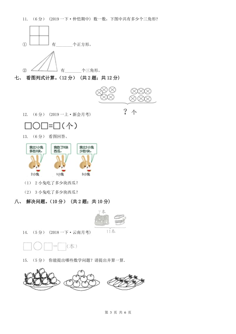 河北省沧州市一年级上学期数学期末试卷B卷_第3页