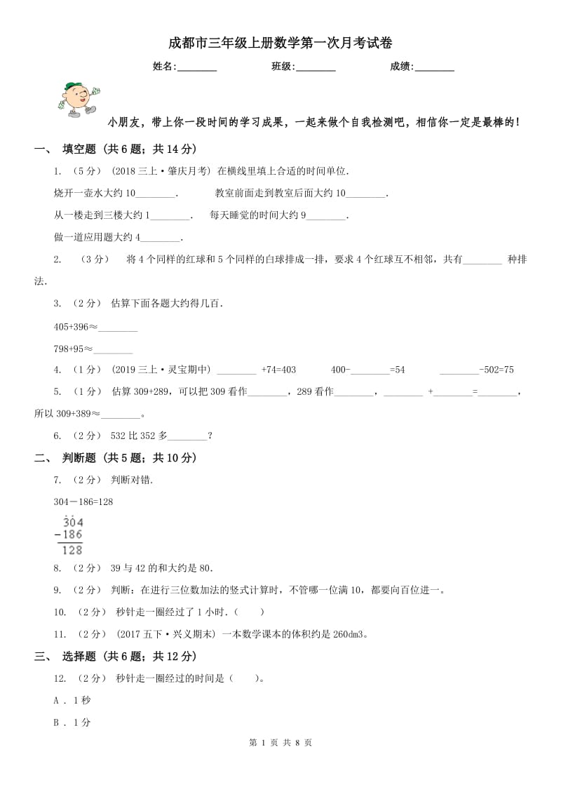 成都市三年级上册数学第一次月考试卷（模拟）_第1页