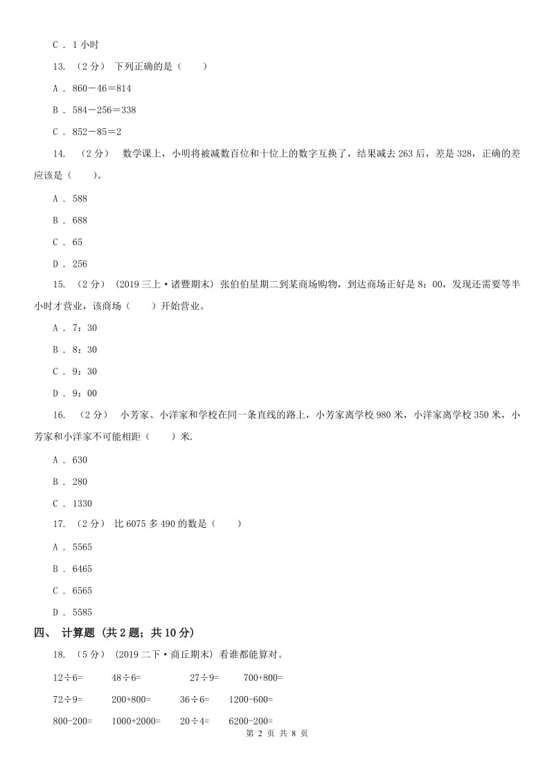 成都市三年级上册数学第一次月考试卷（模拟）_第2页