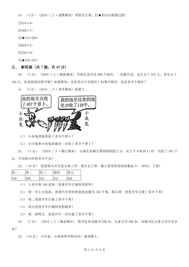 成都市三年级上册数学第一次月考试卷（模拟）_第3页