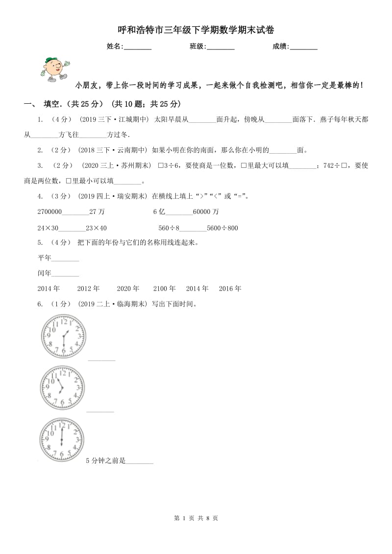 呼和浩特市三年级下学期数学期末试卷（模拟）_第1页