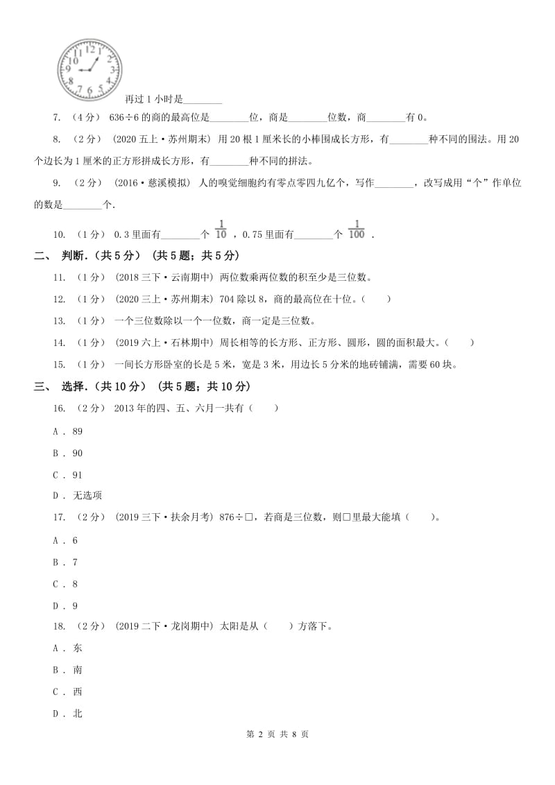 呼和浩特市三年级下学期数学期末试卷（模拟）_第2页