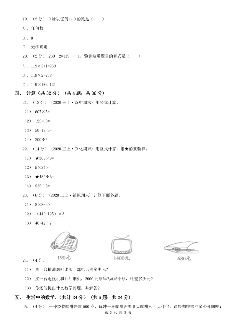 呼和浩特市三年级下学期数学期末试卷（模拟）_第3页