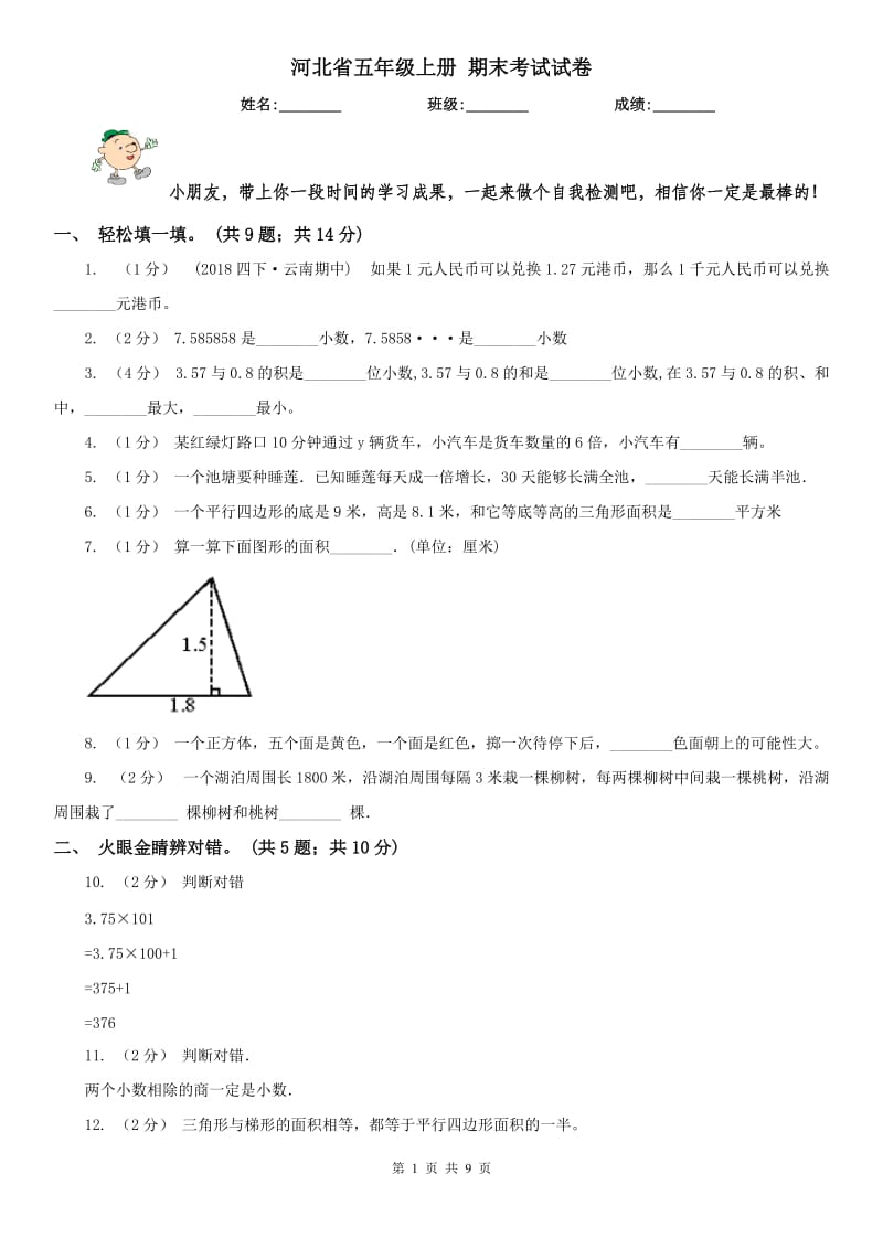 河北省五年级上册 期末考试试卷_第1页