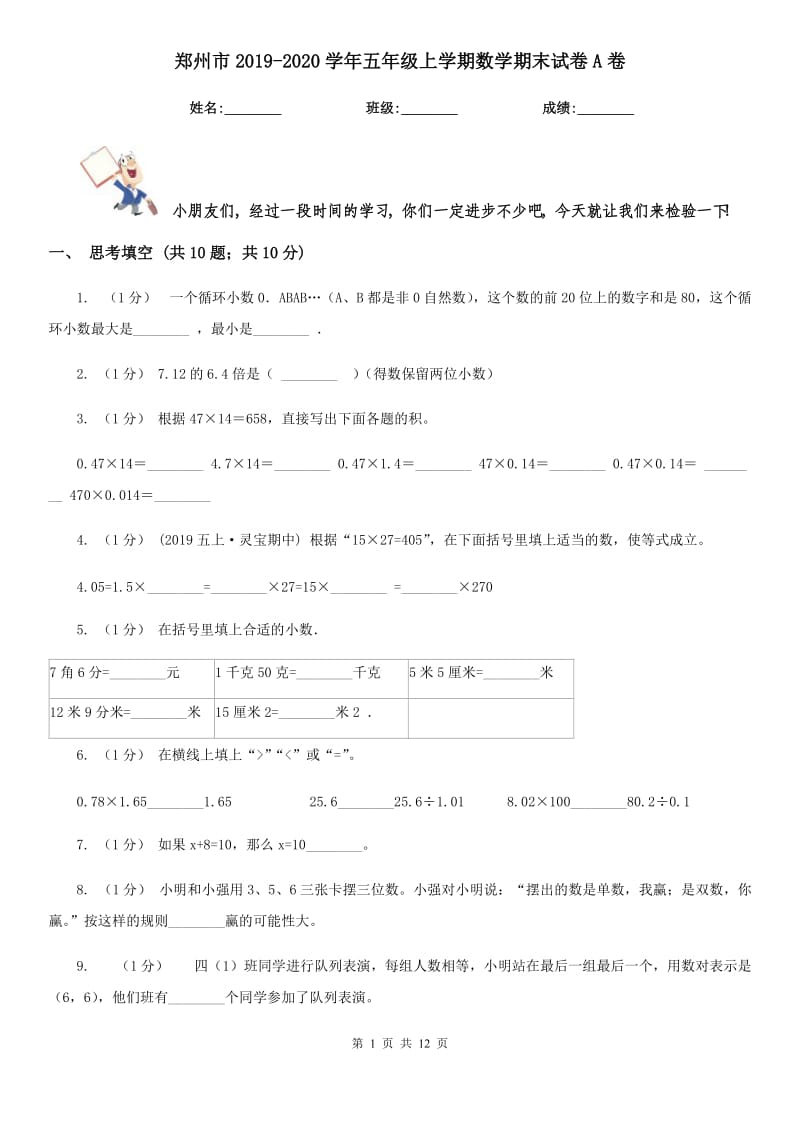 郑州市2019-2020学年五年级上学期数学期末试卷A卷（练习）_第1页