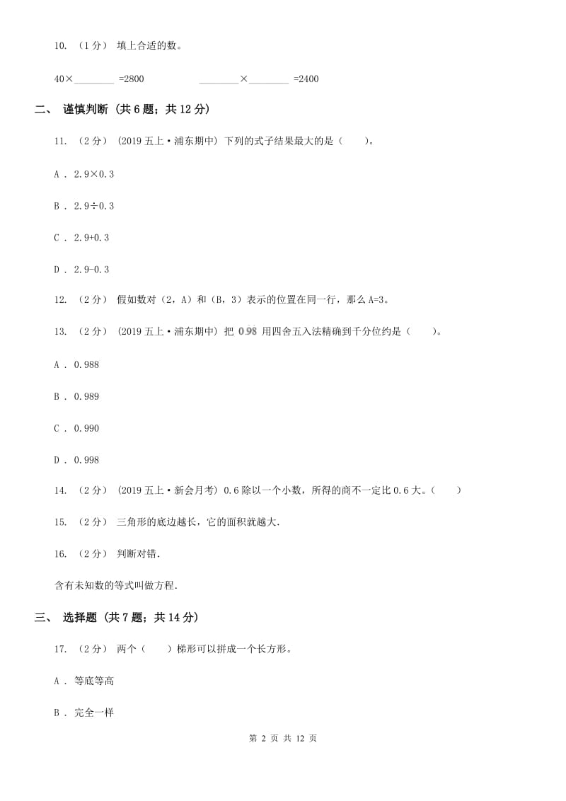 郑州市2019-2020学年五年级上学期数学期末试卷A卷（练习）_第2页