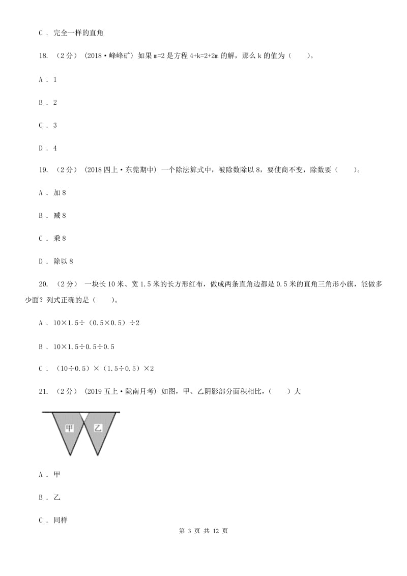郑州市2019-2020学年五年级上学期数学期末试卷A卷（练习）_第3页