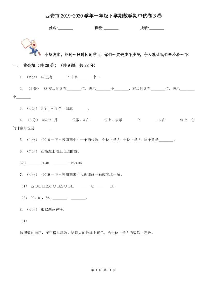 西安市2019-2020学年一年级下学期数学期中试卷B卷_第1页