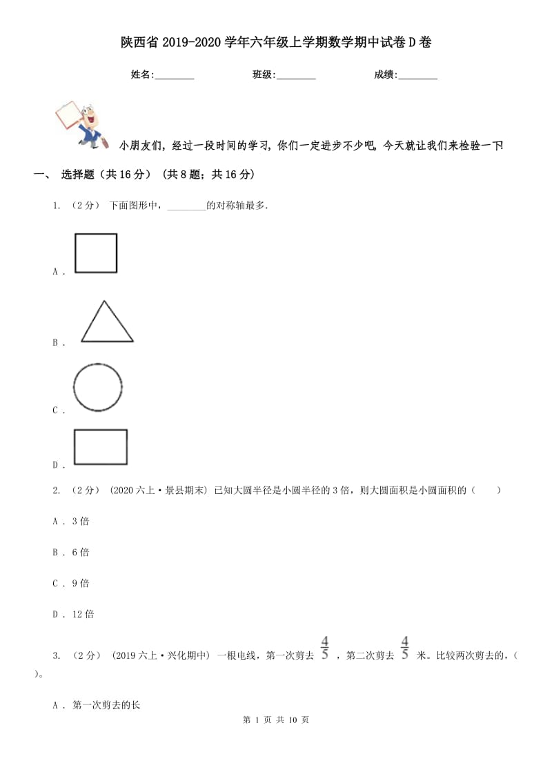 陕西省2019-2020学年六年级上学期数学期中试卷D卷_第1页