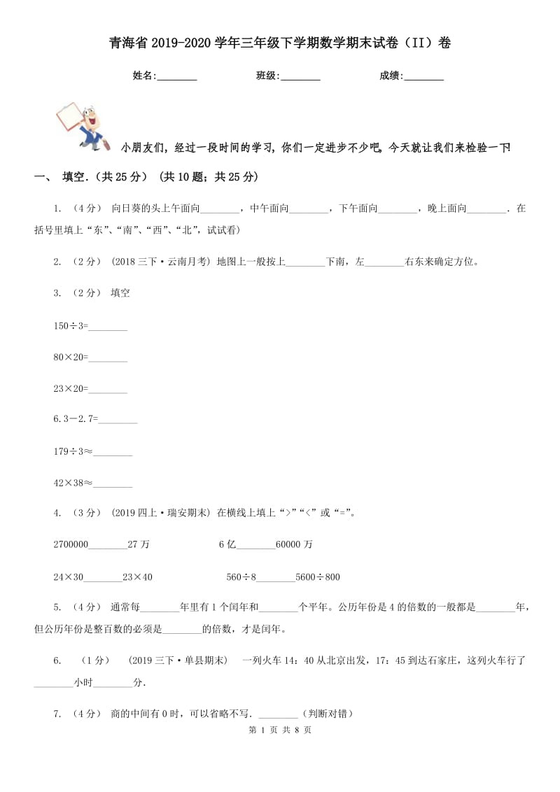 青海省2019-2020学年三年级下学期数学期末试卷（II）卷（模拟）_第1页