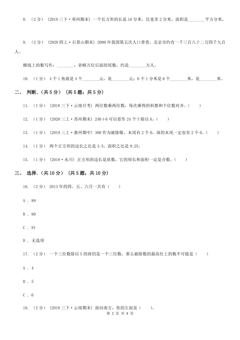 青海省2019-2020学年三年级下学期数学期末试卷（II）卷（模拟）_第2页