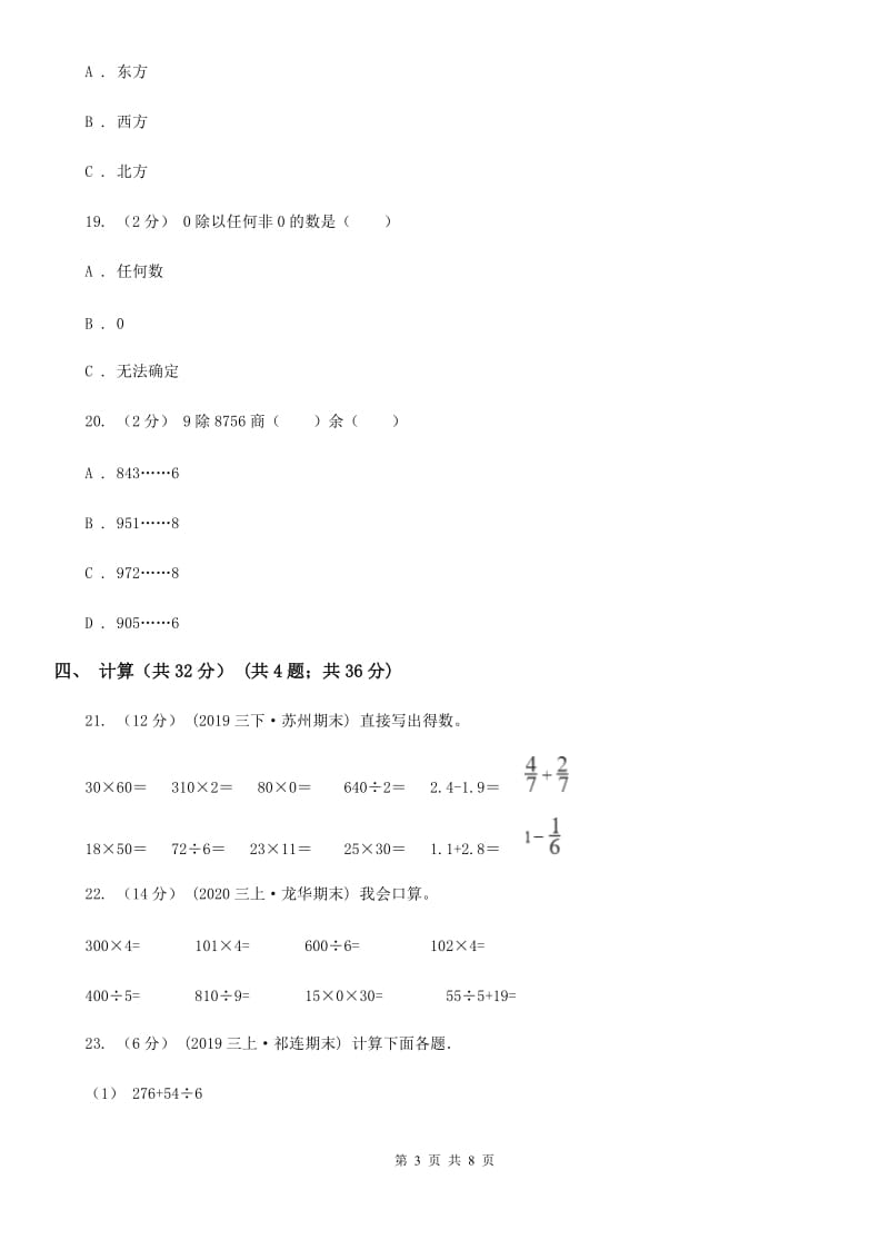 青海省2019-2020学年三年级下学期数学期末试卷（II）卷（模拟）_第3页